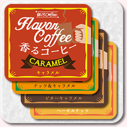 香るコーヒー、フレーバーコーヒーのイメージ