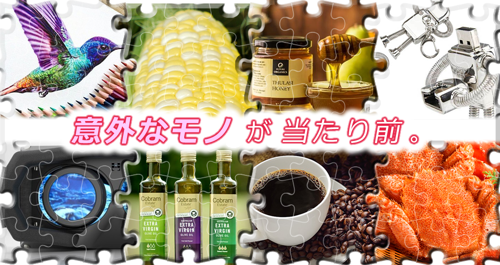 モットワールドがもっともっと欲しくなる意外な様々な商品を多数取り扱っているイメージ