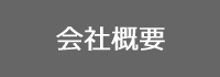 モットワールドの会社概要へ