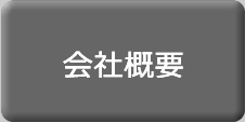 モットワールドの会社概要へ