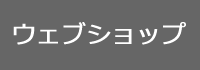 モットワールドのウェブショップへ