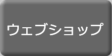 モットワールドのウェブショップへ