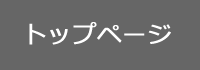 トップページへ