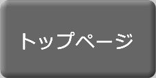 トップページへ